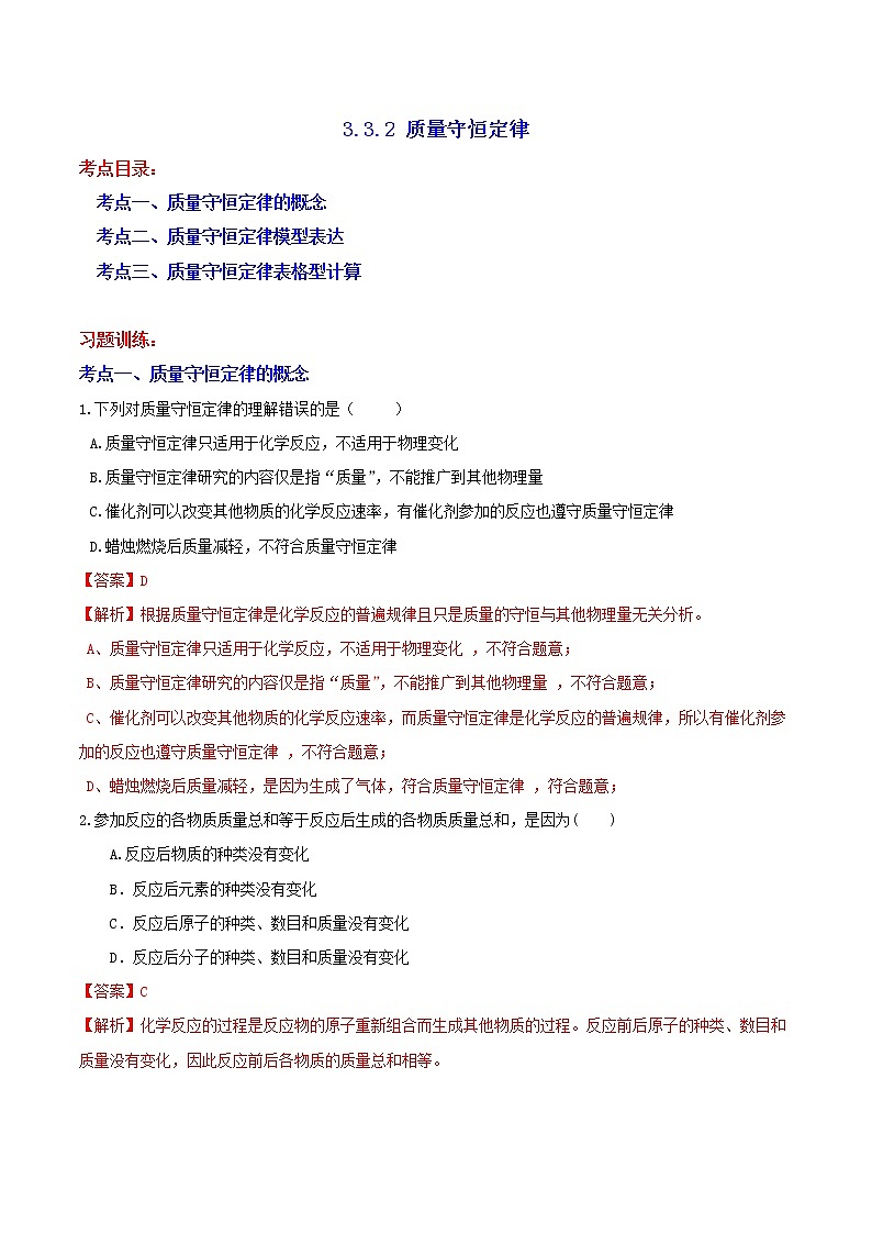 3.3.2 质量守恒定律 分类集训—浙教版八年级科学下册尖子生培优（原卷+解析）01
