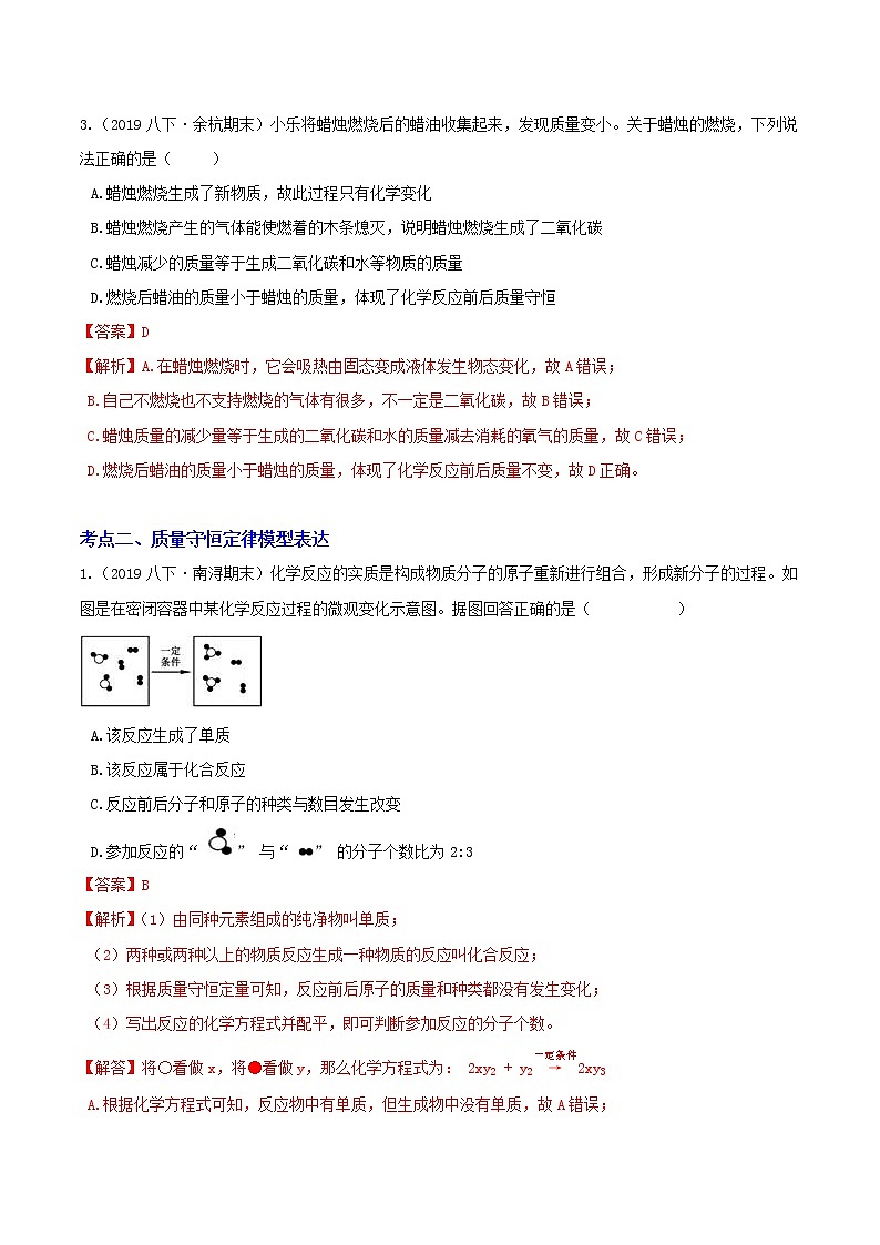 3.3.2 质量守恒定律 分类集训—浙教版八年级科学下册尖子生培优（原卷+解析）02