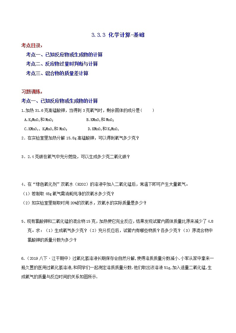 3.3.3 化学计算-基础 分类集训—浙教版八年级科学下册尖子生培优（原卷+解析）01