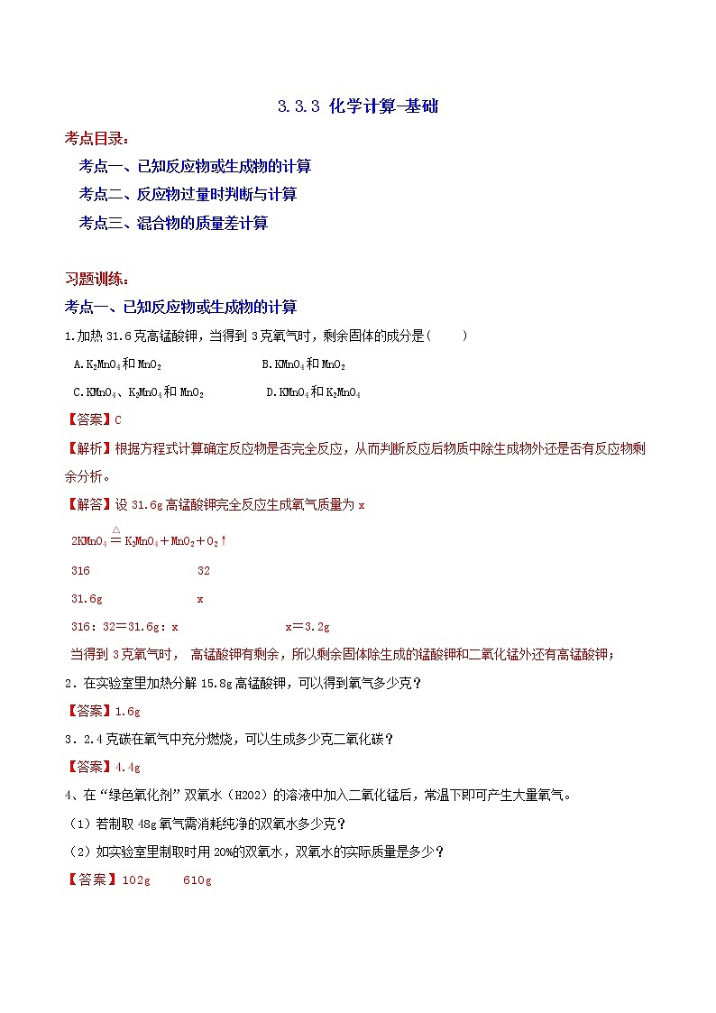 3.3.3 化学计算-基础 分类集训—浙教版八年级科学下册尖子生培优（原卷+解析）01