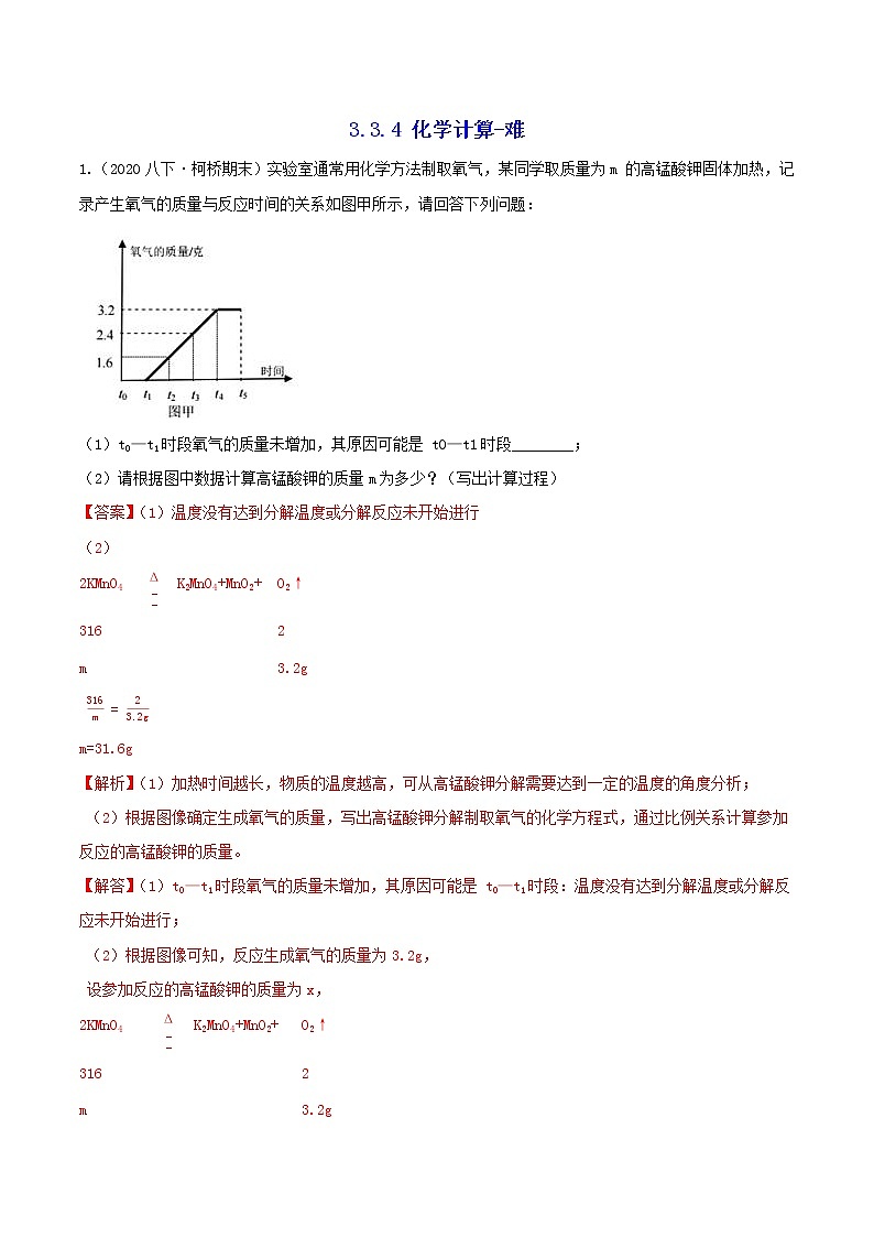 3.3.4 化学计算-难 分类集训—浙教版八年级科学下册尖子生培优（原卷+解析）01