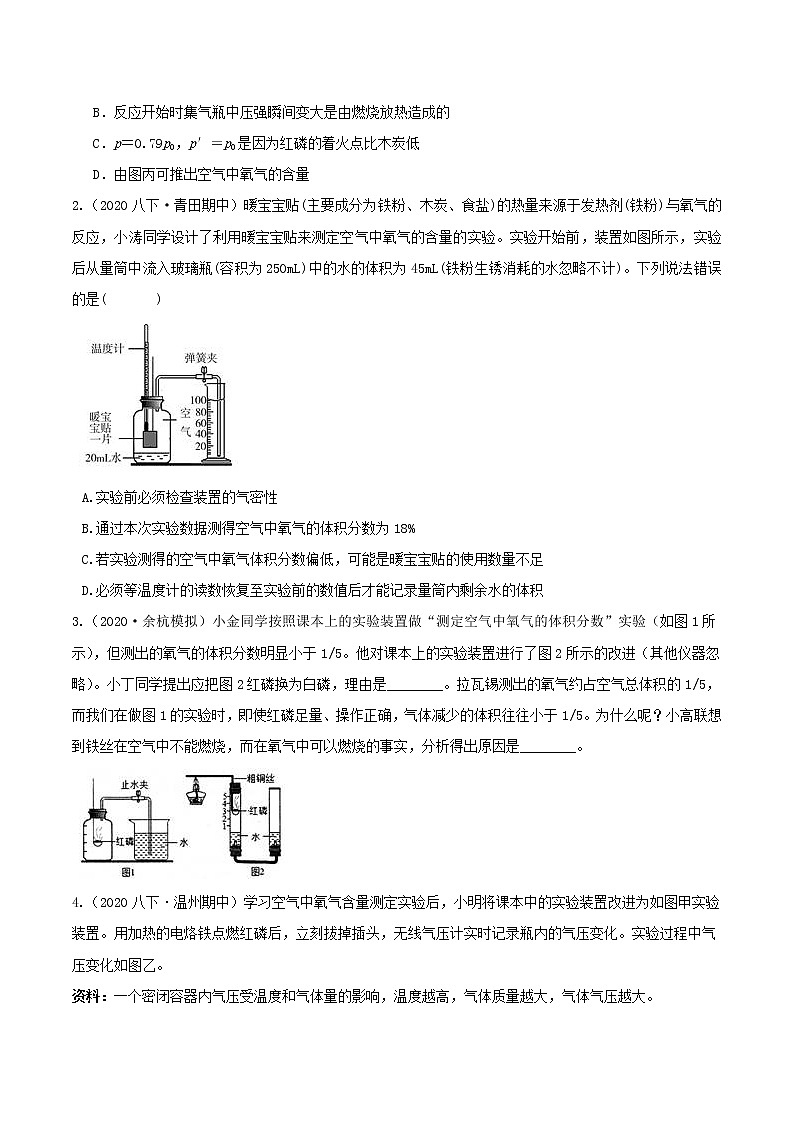 八下尖子生培优  专题3 测定氧气含量（原题）第2页