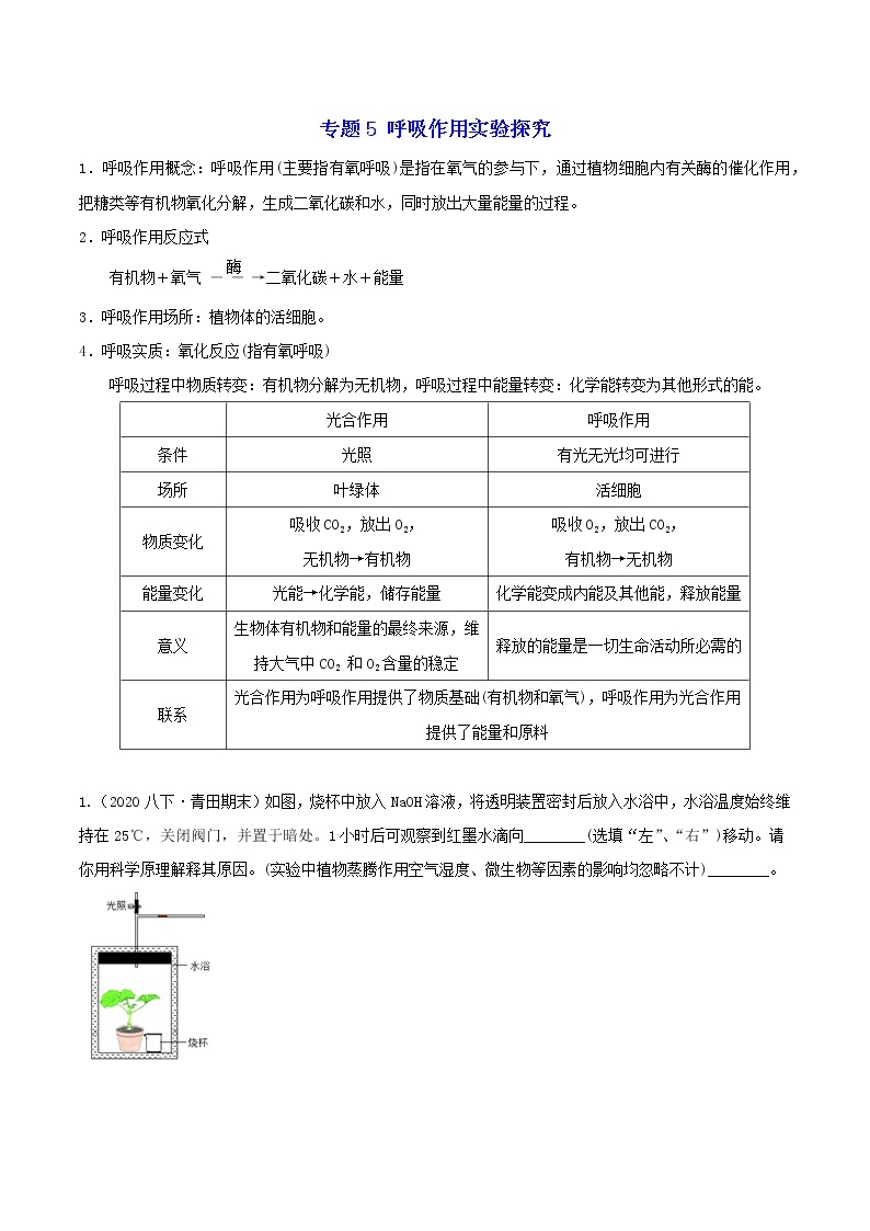 专题5 呼吸作用实验探究分类集训—浙教版八年级科学下册尖子生培优（原卷+解析）01