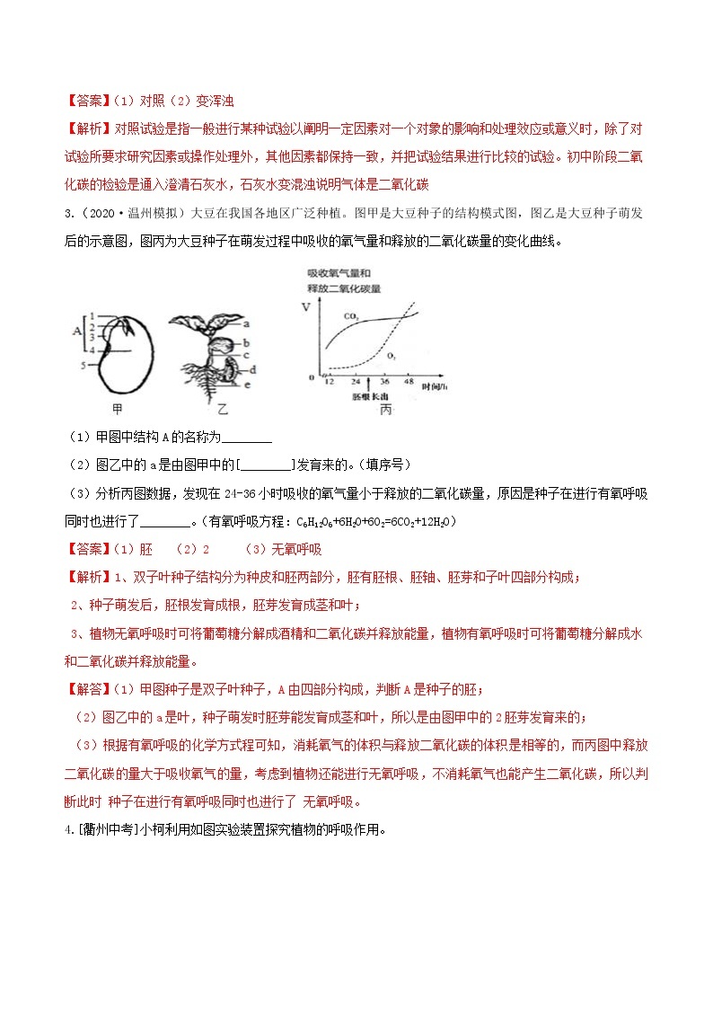 专题5 呼吸作用实验探究分类集训—浙教版八年级科学下册尖子生培优（原卷+解析）03