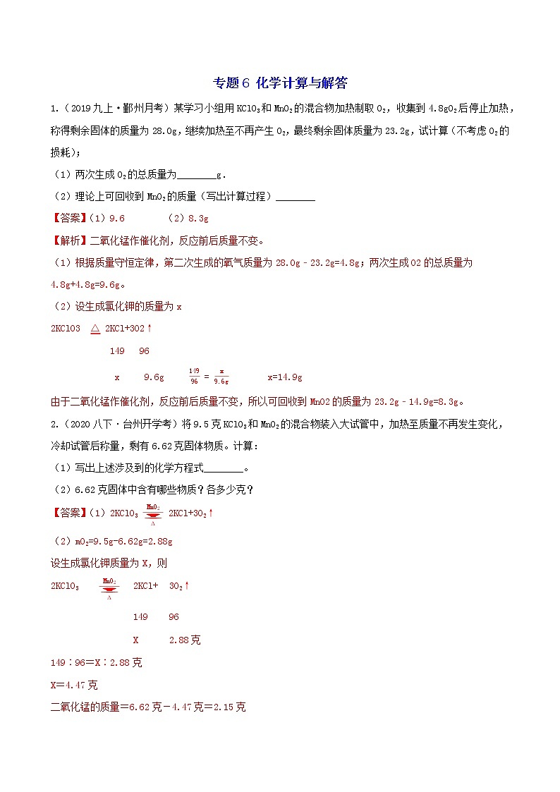 专题6 化学计算与解答分类集训—浙教版八年级科学下册尖子生培优（原卷+解析）01