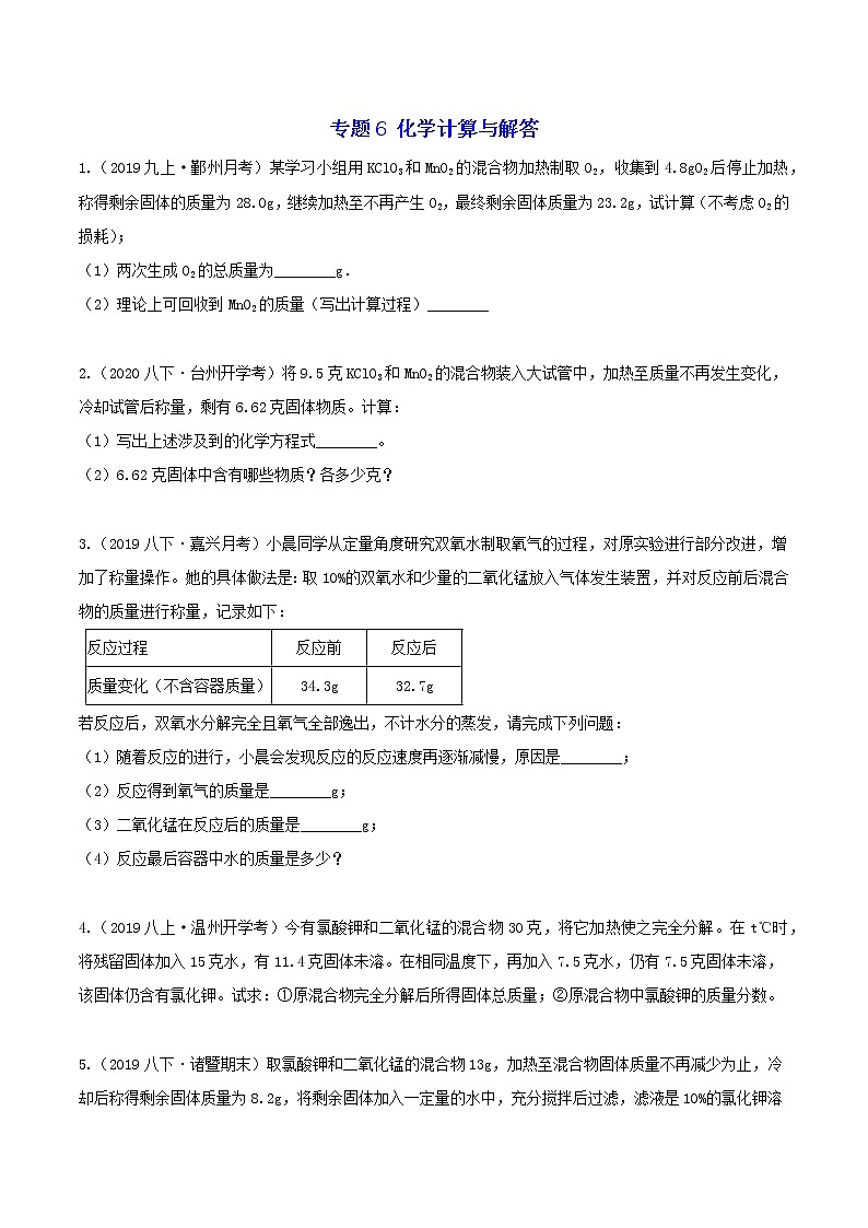 专题6 化学计算与解答分类集训—浙教版八年级科学下册尖子生培优（原卷+解析）01