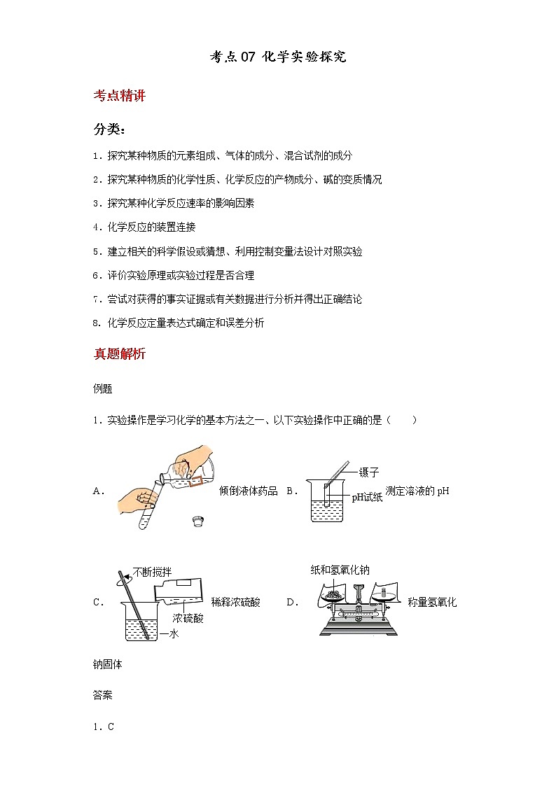 备战2023年中考科学二轮专题导练  考点07 化学实验探究（解析版）第1页
