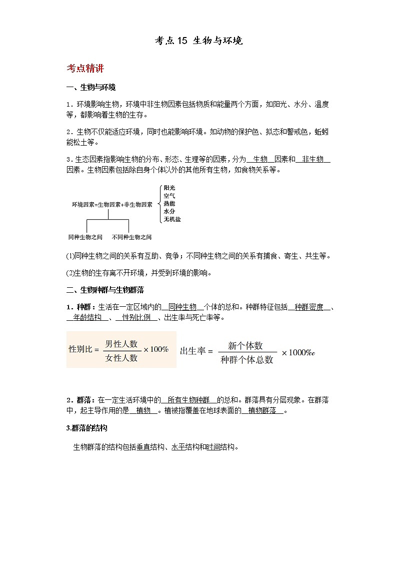 备战2023年中考科学二轮专题导练  考点15 生物与环境01