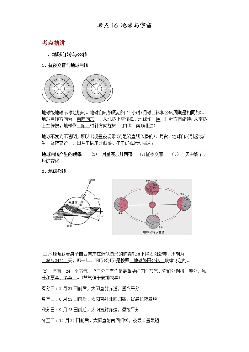 备战2023年中考科学二轮专题导练 考点16 地球与宇宙01