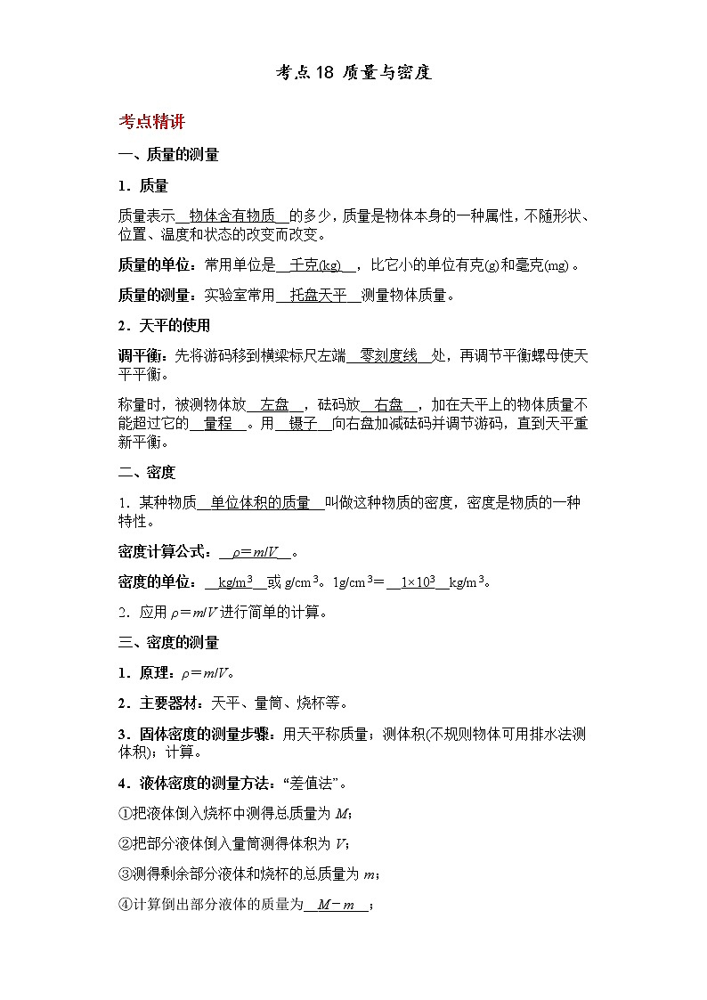 备战2023年中考科学二轮专题导练  考点18 质量与密度01