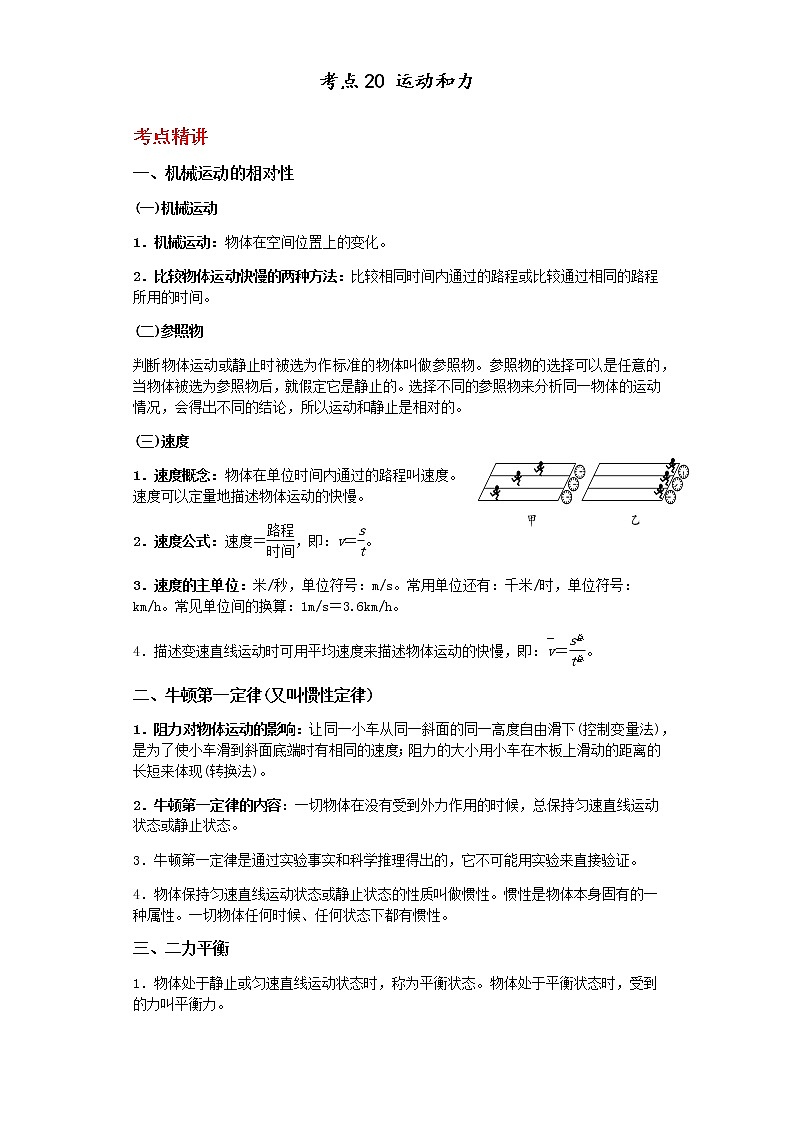 备战2023年中考科学二轮专题导练 考点20 运动和力（解析版）第1页