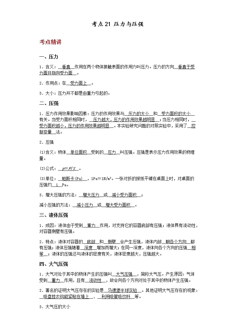 备战2023年中考科学二轮专题导练  考点21 压力与压强01