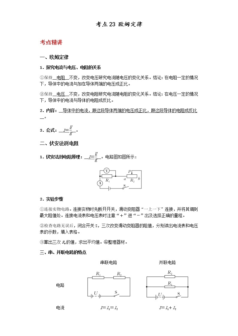 备战2023年中考科学二轮专题导练  考点23 欧姆定律01