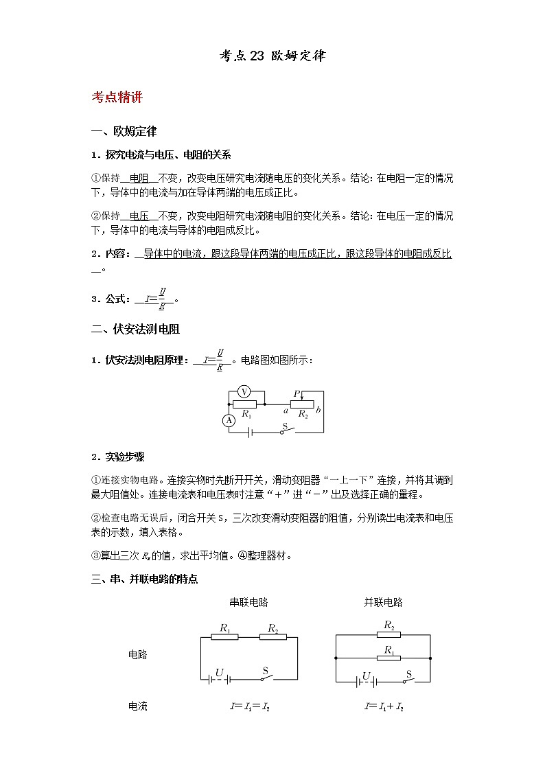备战2023年中考科学二轮专题导练  考点23 欧姆定律（原卷版）第1页