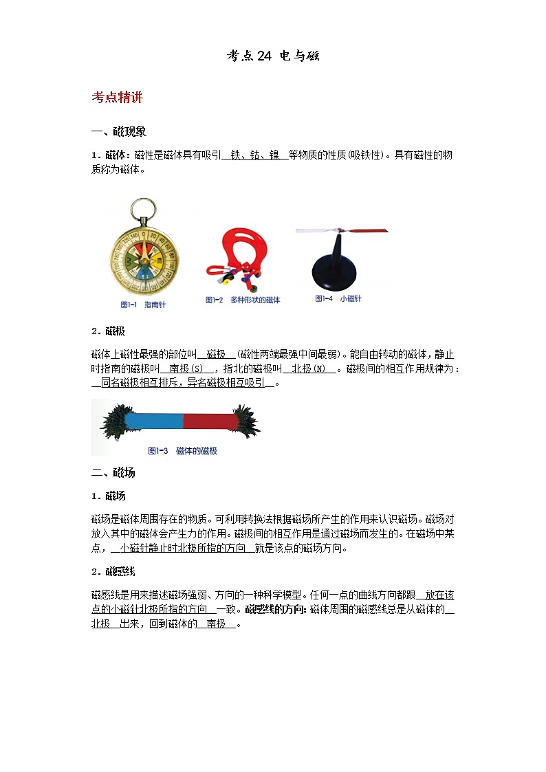 备战2023年中考科学二轮专题导练  考点24 电与磁01