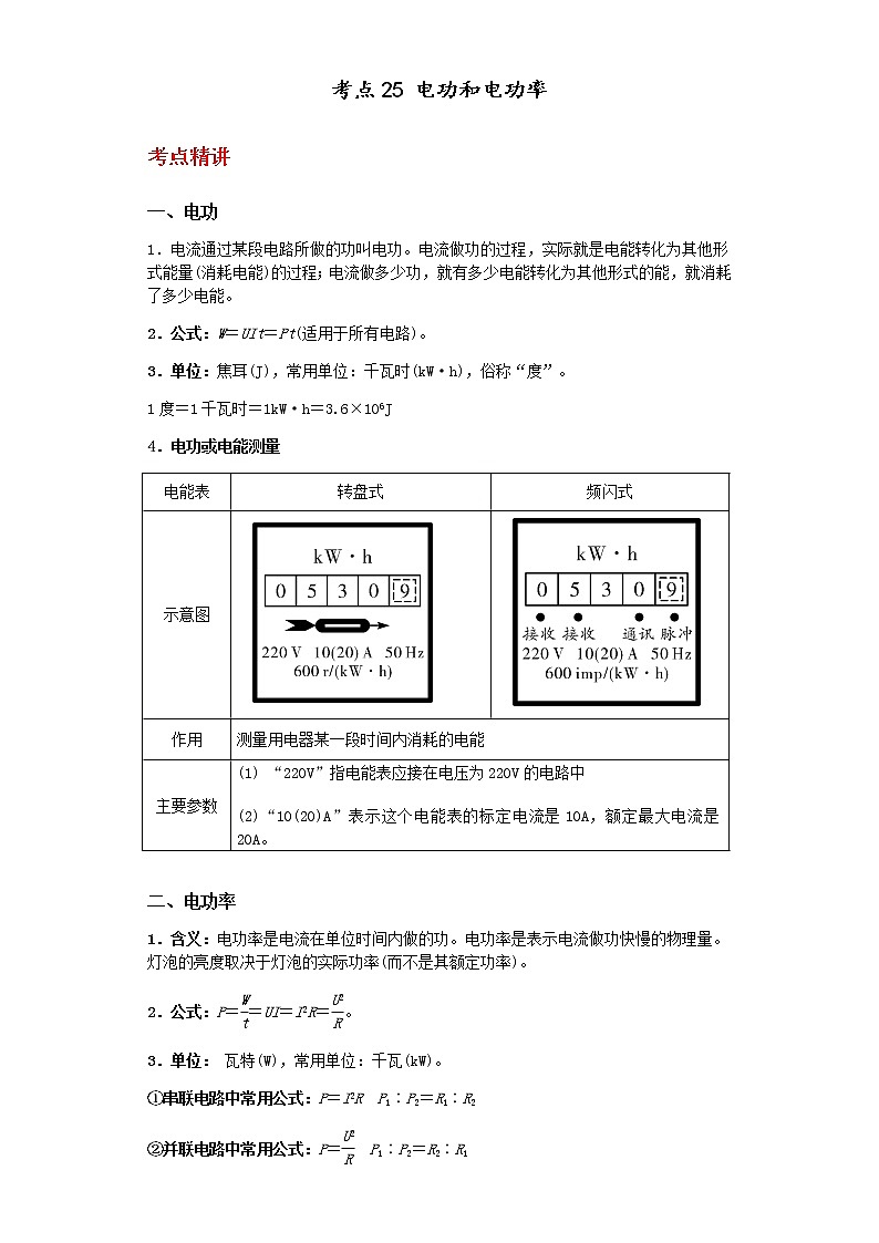 备战2023年中考科学二轮专题导练  考点25 电功和电功率（原卷版）第1页