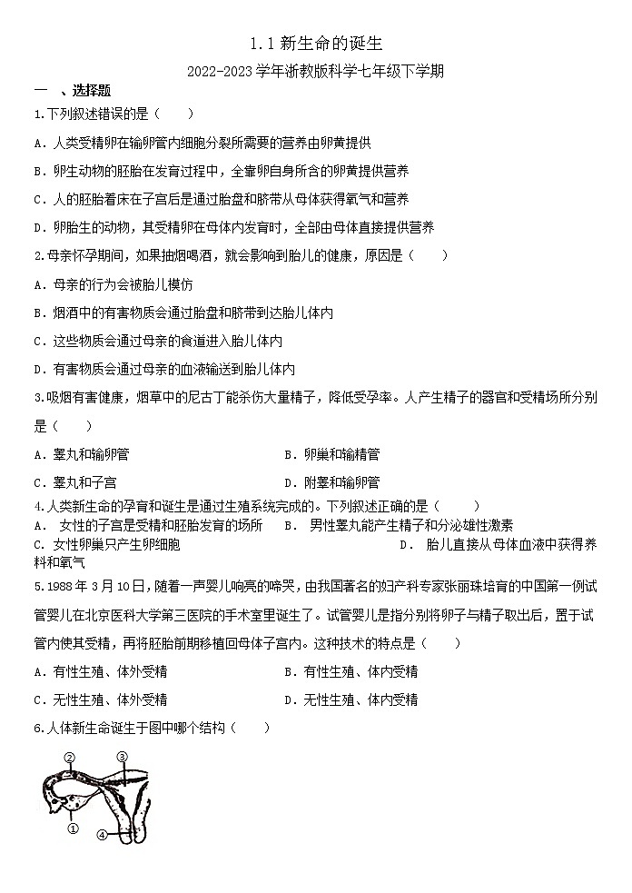 2023年七年级下册浙教版科学《1.1新生命的诞生》 试卷01