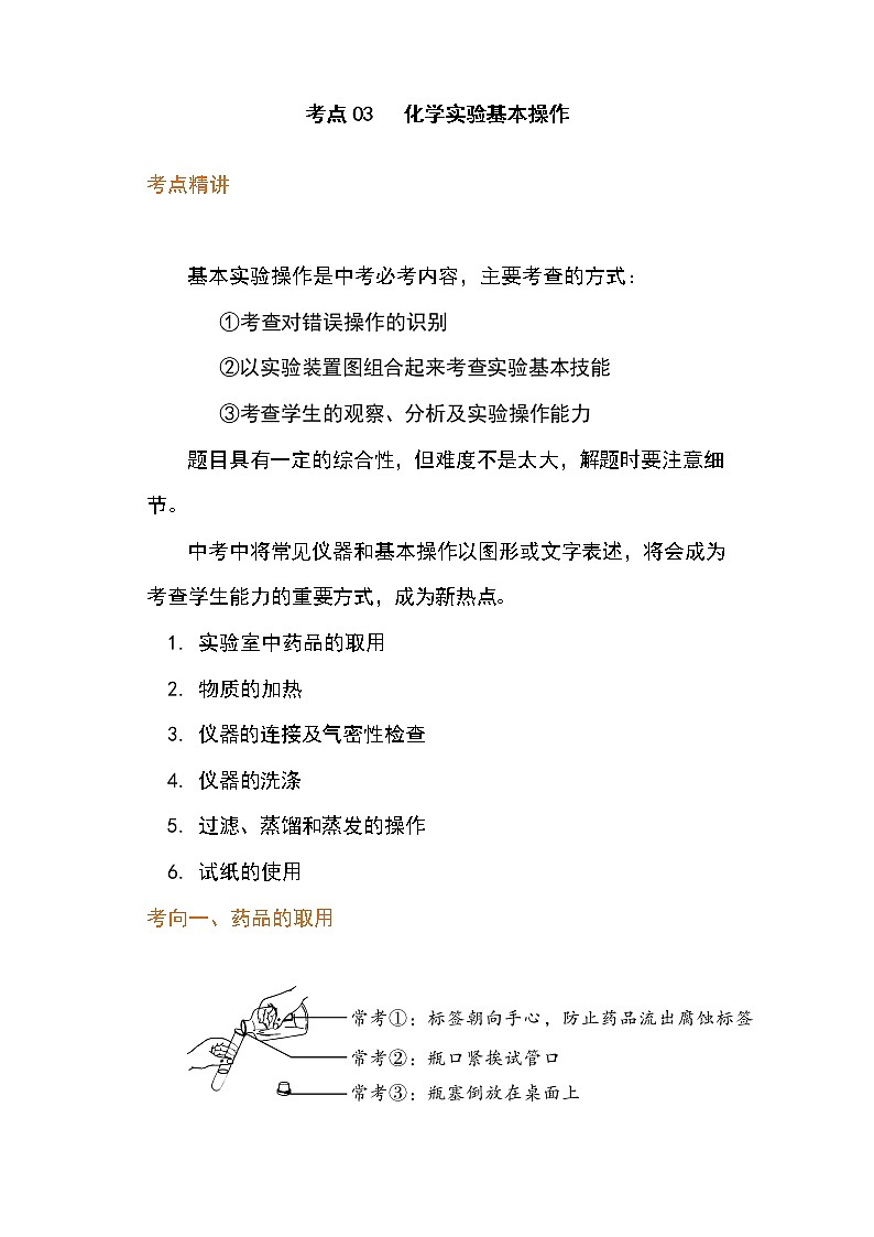 备战2023年新中考二轮化学专题导练考点03 化学实验基本操作（解析版）第1页