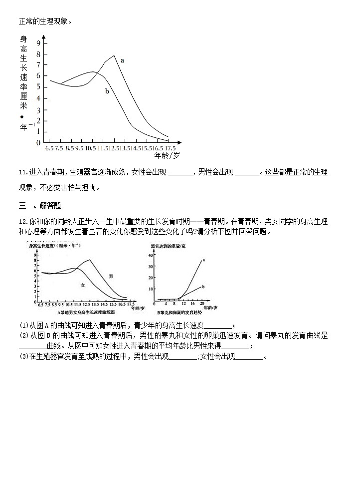 2023年浙教版七年级下册科学《1.2走向成熟》 试卷03