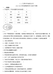 初中科学浙教版九年级下册第 1 节 人类对宇宙的认识达标测试