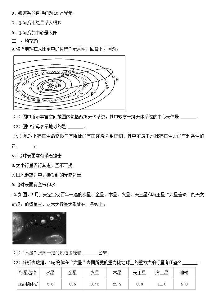2023年浙教版九年级下学期科学《1.2太阳系的形成和恒星的演化》 试卷03