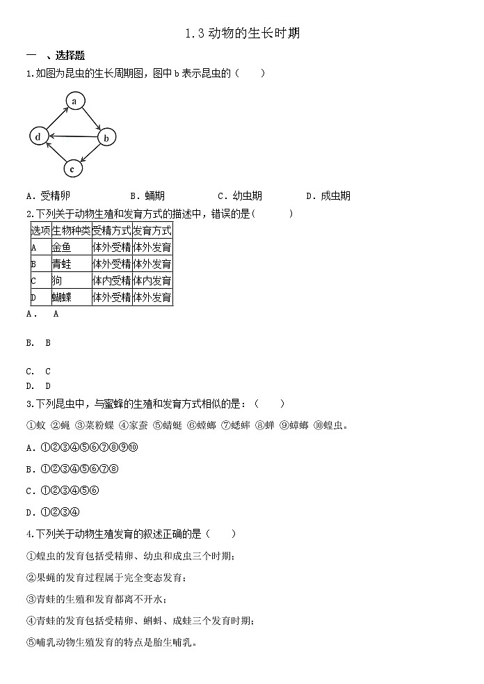 2023年浙教版七年级下学期科学《1.3动物的生长时期》 试卷01
