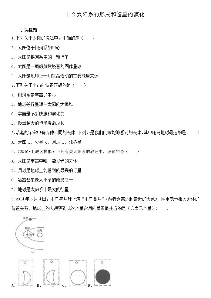 2023年浙教版九年级下学期科学《1.2太阳系的形成和恒星的演化》 试卷01