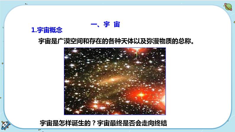 1.1 人类对宇宙的认识（课件PPT）05