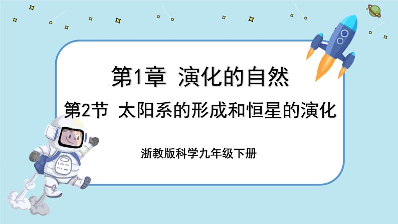 1.2 太阳系的形成和恒星的演化（课件PPT）01