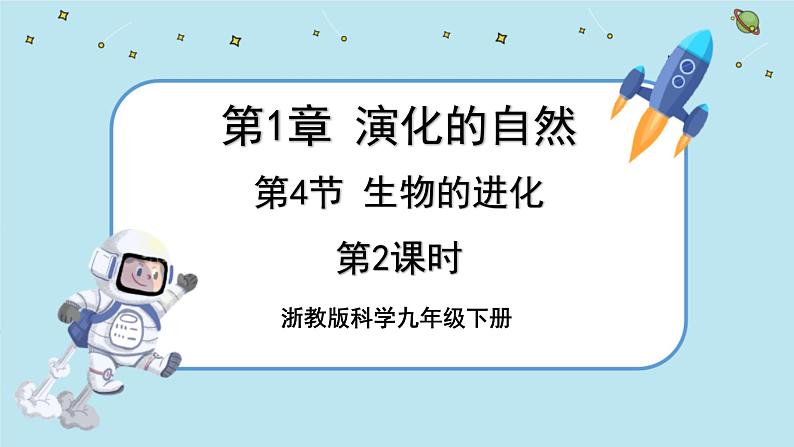 1.4 生物的进化（第2课时）（课件PPT）01