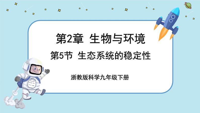 2.5 生态系统的稳定性（课件PPT）01