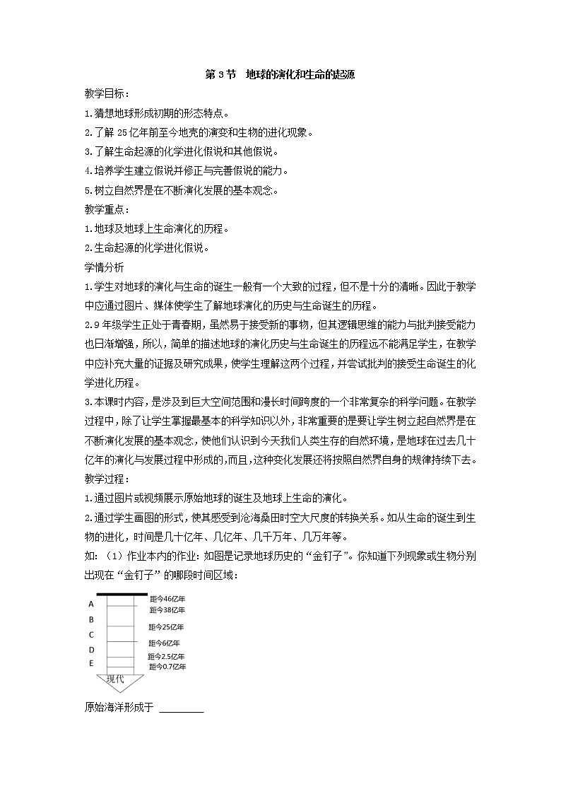 1.3  地球的演化和生命的起源（教案）01