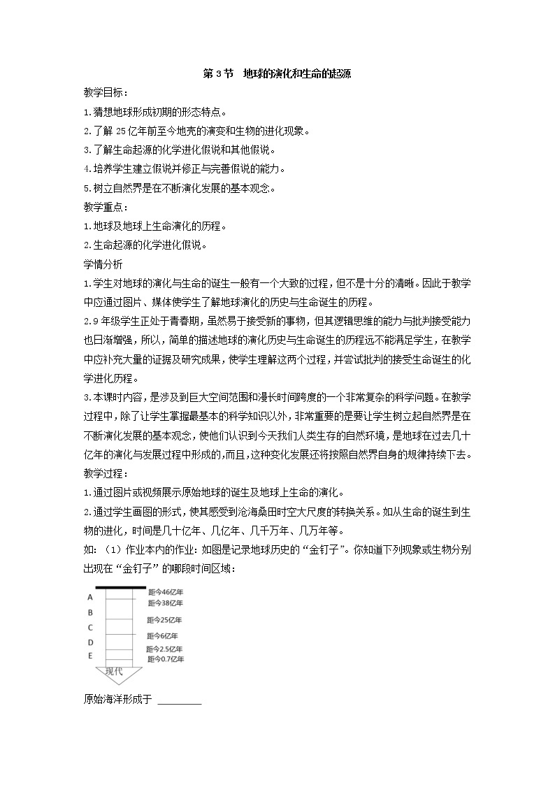 1.3  地球的演化和生命的起源（教案）01