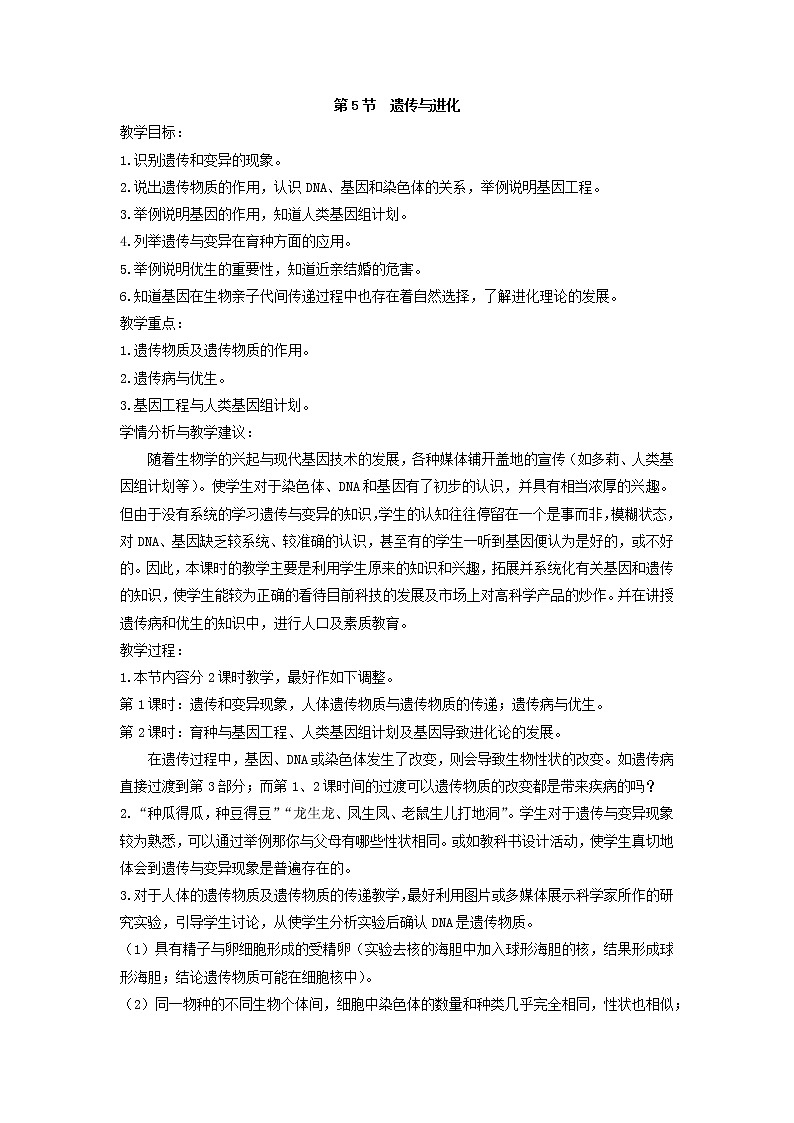 1.5  遗传与进化（教案）01