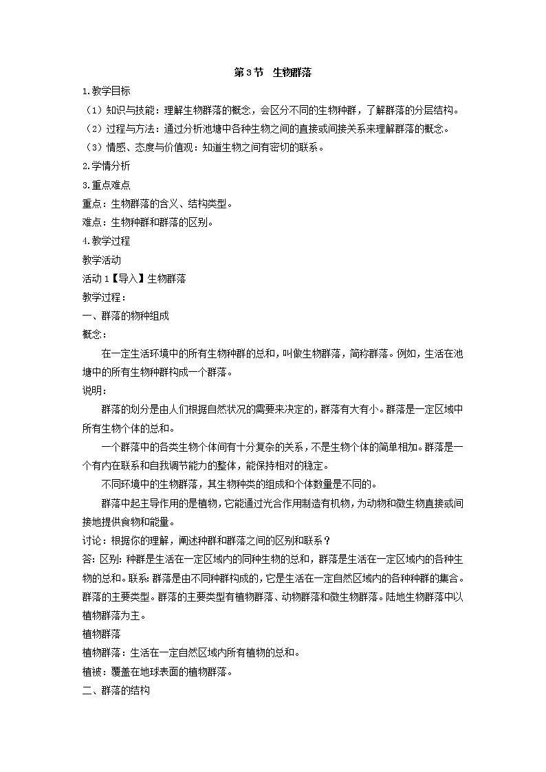 2.3  生物群落（教案）01
