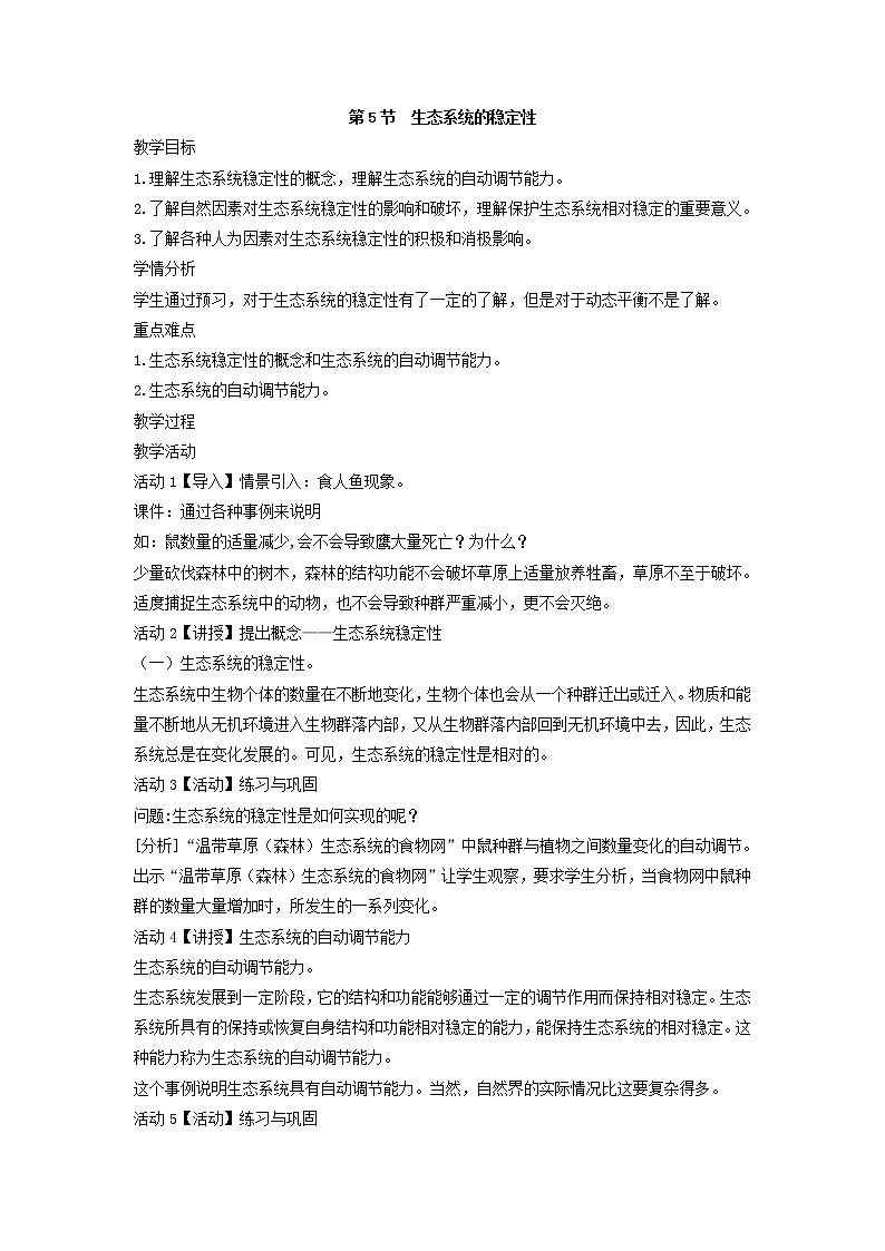 2.5  生态系统的稳定性（教案）01