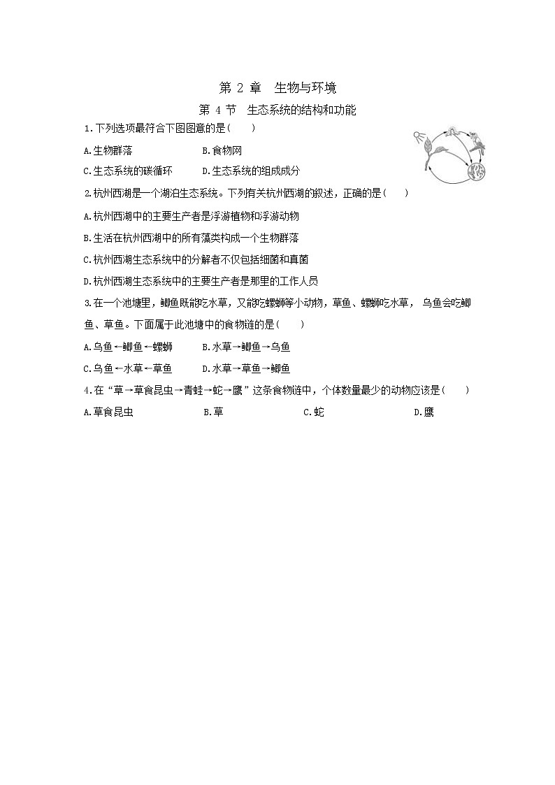 2.4 生态系统的结构和功能（同步练习含答案）01