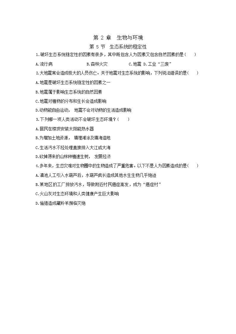 2.5 生态系统的稳定性（同步练习含答案）01