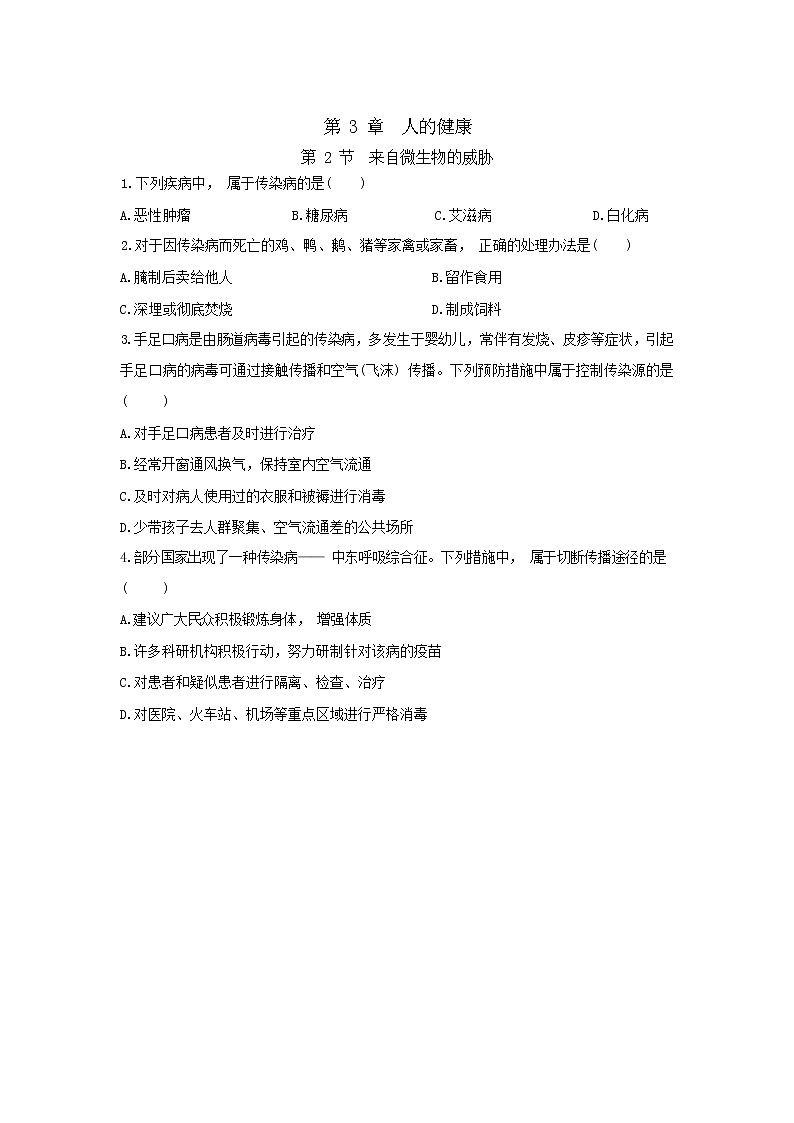 3.2 来自微生物的威胁（同步练习含答案）01