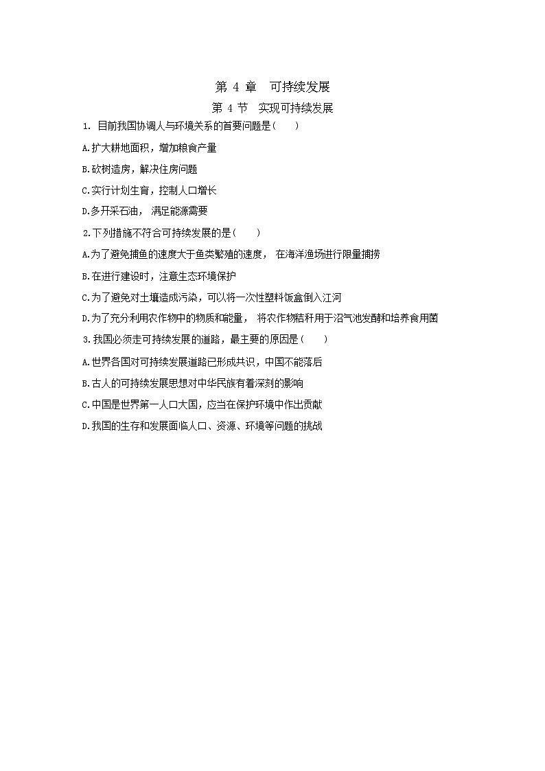 4.4 实现可持续发展（同步练习含答案）01