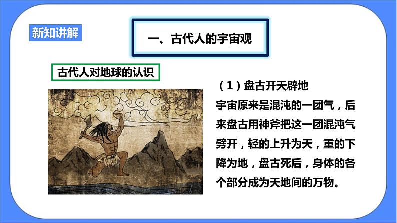 1.1《人类对宇宙的认识》PPT课件+教案+练习 浙教版九年级科学下册03