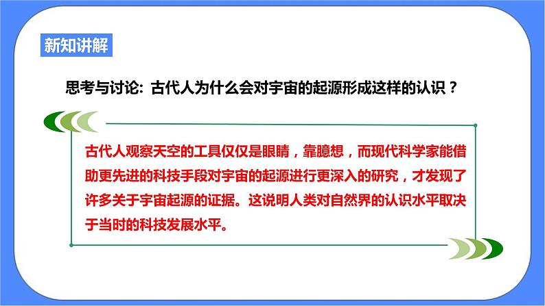 1.1《人类对宇宙的认识》PPT课件+教案+练习 浙教版九年级科学下册05