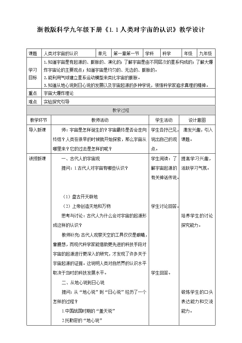 1.1《人类对宇宙的认识》PPT课件+教案+练习 浙教版九年级科学下册01