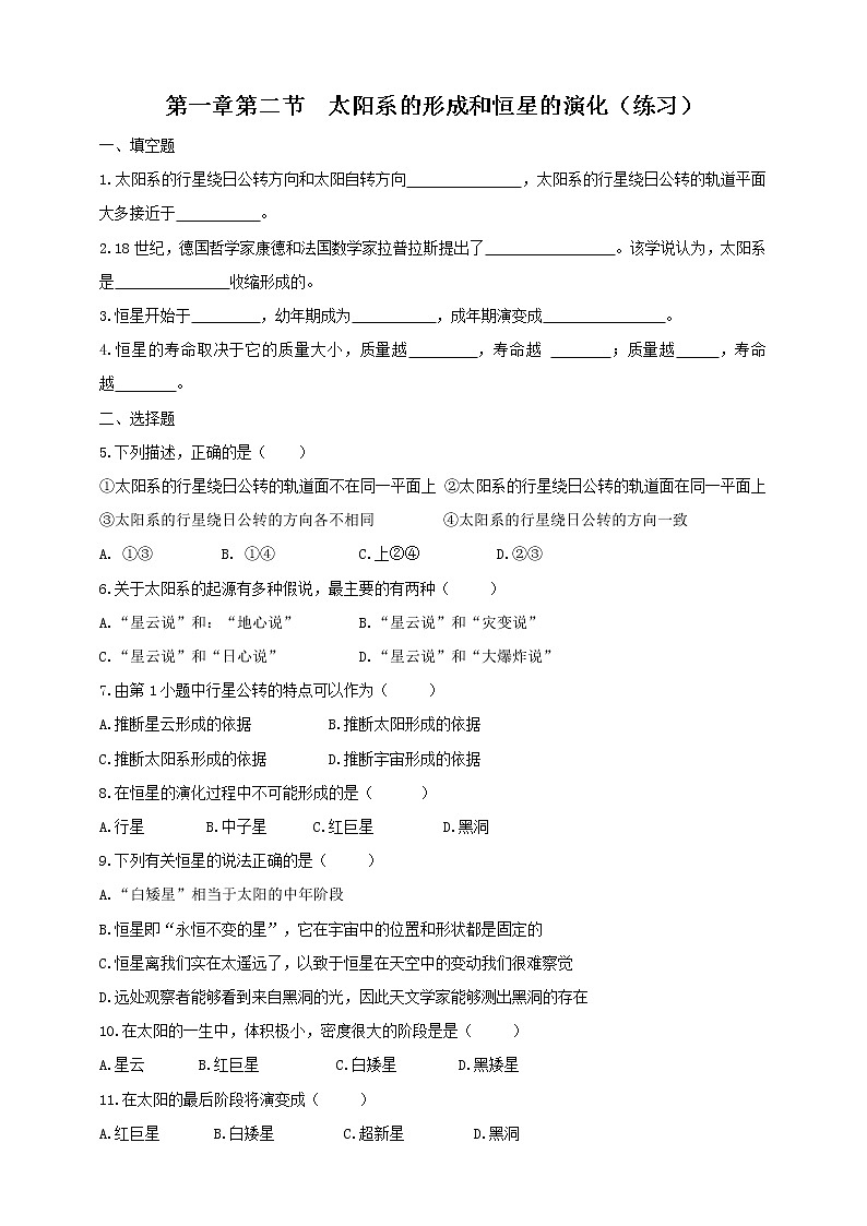 1.2《太阳系的形成和恒星的演化》PPT课件+教案+练习 浙教版九年级科学下册01