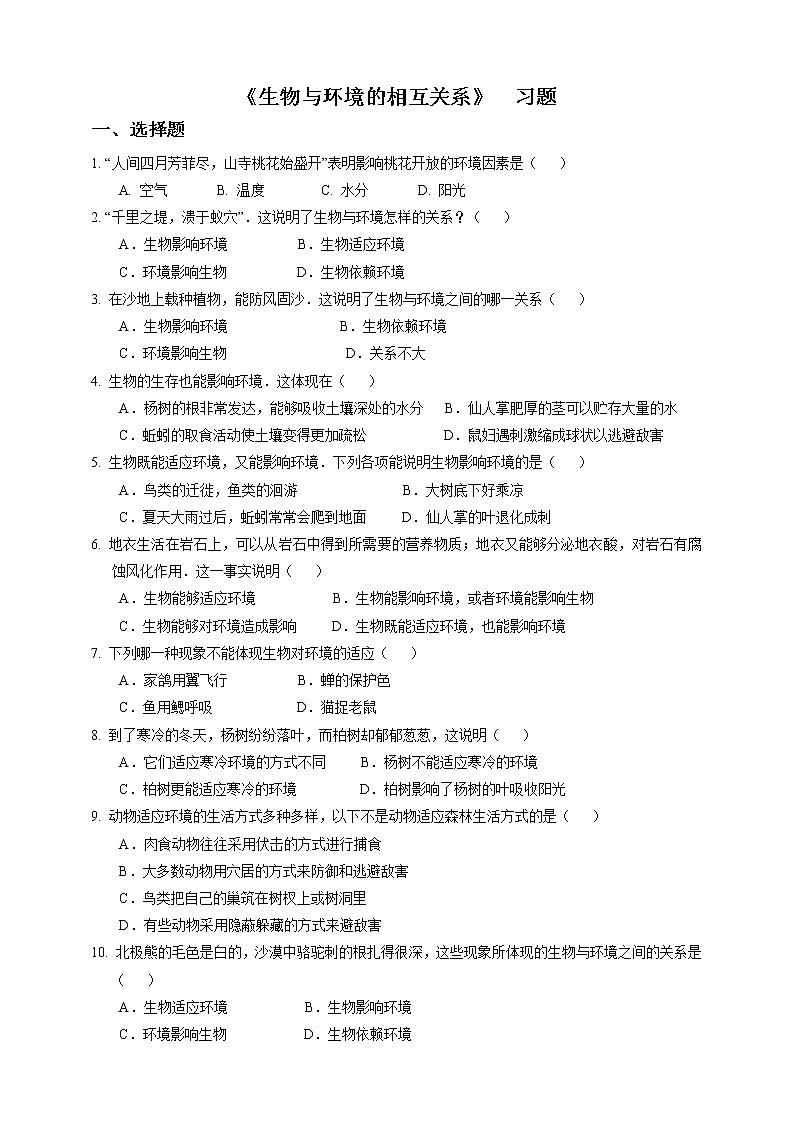 2.1《生物与环境的相互关系》PPT课件+教案+练习+素材 浙教版九年级科学下册01