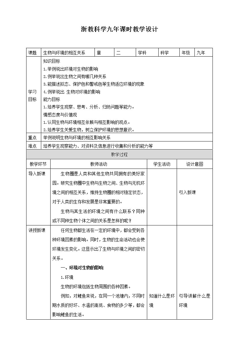 2.1《生物与环境的相互关系》PPT课件+教案+练习+素材 浙教版九年级科学下册01