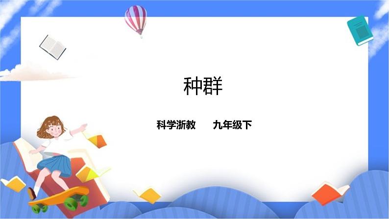 2.2《种群》PPT课件+教案+练习+素材 浙教版九年级科学下册01