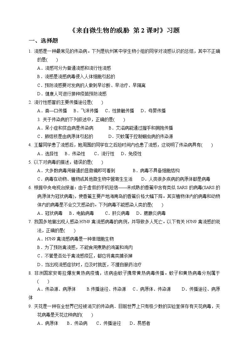 3.2《来自微生物的威胁 第2课时》PPT课件+教案+练习 浙教版九年级科学下册01