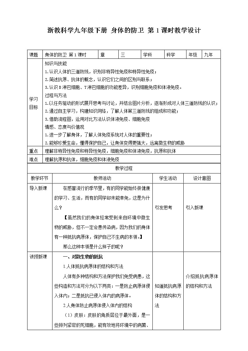 3.3《身体的防卫 第1课时》PPT课件+教案+练习 浙教版九年级科学下册01
