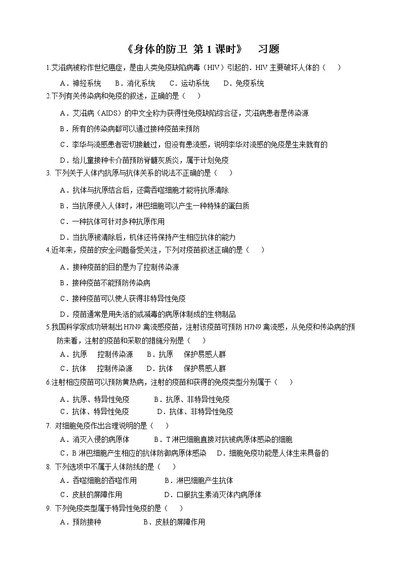 3.3《身体的防卫 第1课时》PPT课件+教案+练习 浙教版九年级科学下册01